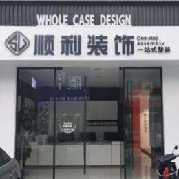 神农架顺利装修公司